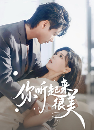 你听起来很美（80集）短视频追剧推荐