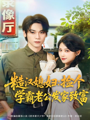 糙汉媳妇:捡个学霸老公发家致富(81集) 糙汉媳妇:捡个学霸老公发家致富(81集)好看的短剧电影