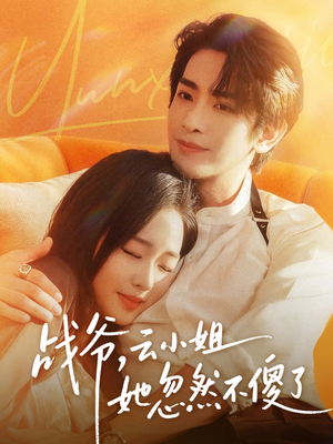 战爷，云小姐她忽然不傻了（66集）免费看全网短剧