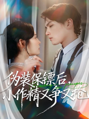 伪装保镖后,小作精又争又抢(62集) 伪装保镖后,小作精又争又抢(62集)每日分享短剧