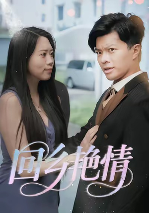 回乡艳情(35集) 回乡艳情(35集)短剧太上头了