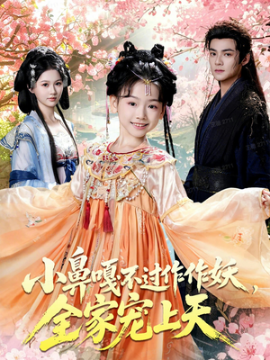 小鼻嘎不过作作妖,全家宠上天(62集) 小鼻嘎不过作作妖,全家宠上天(62集)短剧视频分享