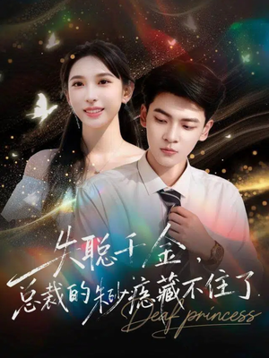 失聪千金,总裁的朱砂痣藏不住了(89集) 失聪千金,总裁的朱砂痣藏不住了(89集)看过的人都说好