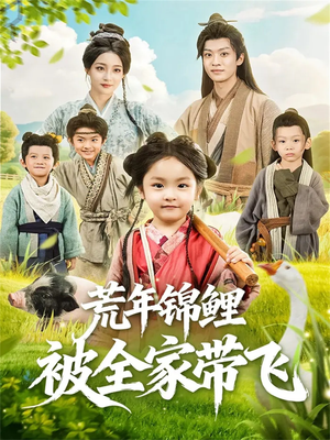 荒年锦鲤被全家带飞（79集）全集免费看短剧