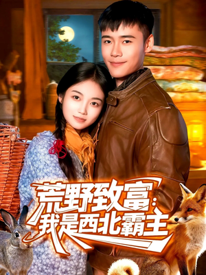 荒野致富：我是西北霸主（98集）推荐好短剧