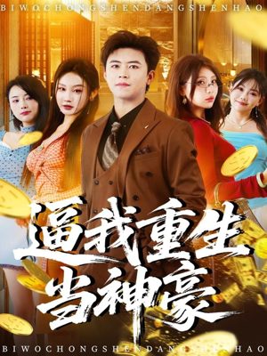 逼我重生当神豪(80集) 逼我重生当神豪(80集)最后的大结局