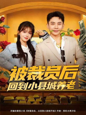 被裁员后回到小县城养老(80集) 被裁员后回到小县城养老(80集)精彩短剧热播中