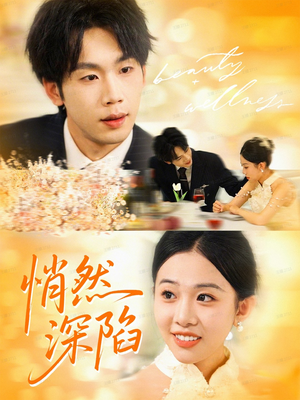悄然深陷(61集) 悄然深陷(61集)短剧中追到爽