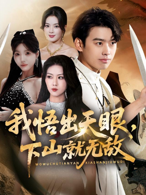 我悟出天眼下山就无敌（70集）每天短剧分享