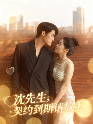 沈先生，契约到期请放手（61集）经典老剧免费看
