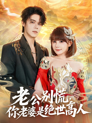 老公别慌,你老婆是绝世高人(62集) 老公别慌,你老婆是绝世高人(62集)每日短剧分享