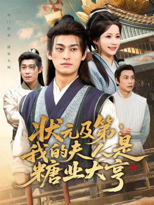 状元及第：我的夫人是糖业大亨（78集）免费观看完整版