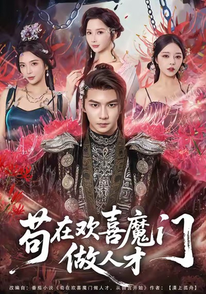 苟在欢喜魔门做人才（80集）热门短剧榜单