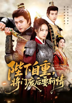 陛下自重,将门废后要斩情(60集) 陛下自重,将门废后要斩情(60集)最火短剧热播