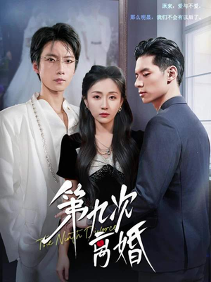 第九次离婚(62集) 第九次离婚(62集)上热门短剧