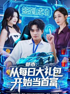 都市：从每日大礼包开始当首富（81集）热门短剧看不停