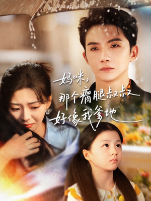 妈咪，那个瘸腿叔叔好像我爹地（31集）在线看免费版