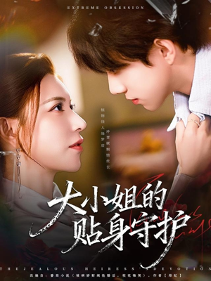 大小姐的贴身守护(80集) 大小姐的贴身守护(80集)红果短剧免费看