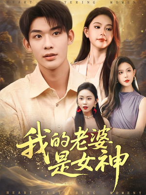 我的老婆是女神（84集）热播短剧分享