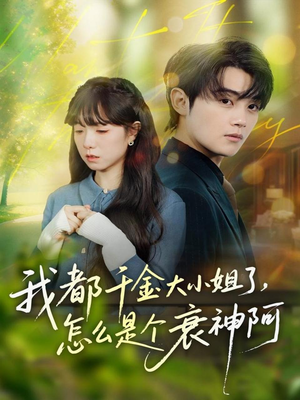 我都千金大小姐了,怎么是个衰神阿(70集) 我都千金大小姐了,怎么是个衰神阿(70集)一起追生活短剧
