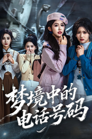 致命来电（60集）热门短剧看不停