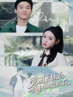 觉醒系统后，我表白社恐校花（70集）最后的大结局