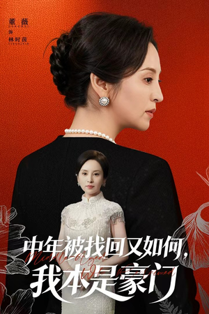 中年被找回又如何，我本是豪门（52集）甜宠短剧追到爽