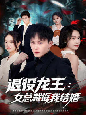 退役龙王:女总裁诓我结婚(80集) 退役龙王:女总裁诓我结婚(80集)推荐你们也去看