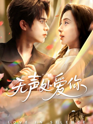 无声处爱你(61集) 无声处爱你(61集)短剧免费看