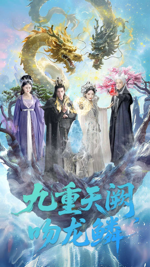 九重天阙吻龙鳞（60集）精彩不断免费看