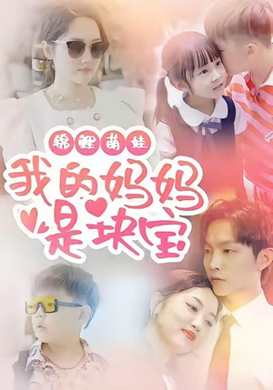 锦鲤萌娃我的妈妈是块宝(78集) 锦鲤萌娃我的妈妈是块宝(78集)超好看的短剧