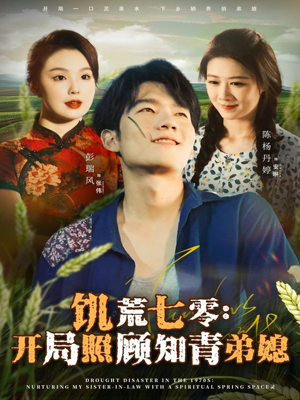 饥荒七零:开局照顾知青弟媳(69集) 饥荒七零:开局照顾知青弟媳(69集)免费观看全集