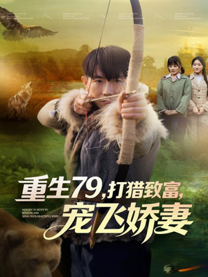 重生79,打猎致富,宠飞娇妻(82集) 重生79,打猎致富,宠飞娇妻(82集)短剧热门推荐