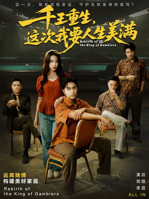 重回九零：掌牌局护妻女（61集）好看短剧看不停