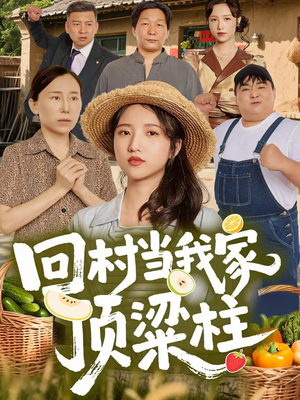 回村当我家顶梁柱(70集) 回村当我家顶梁柱(70集)超级好看的短剧