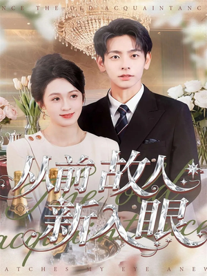 从前故人新入眼(88集) 从前故人新入眼(88集)穿越短剧推荐