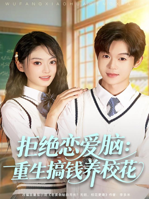 拒绝恋爱脑：重生搞钱养校花（80集）小短剧抢先看