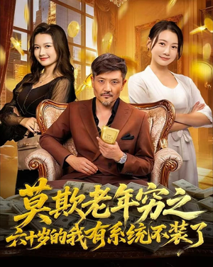 莫欺老年穷之六十岁的我有系统不装了(80集) 莫欺老年穷之六十岁的我有系统不装了(80集)穿越短剧推荐