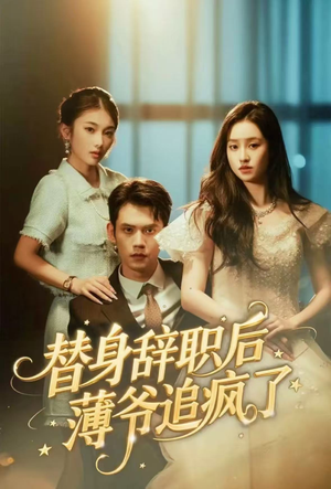 替身辞职后薄爷追疯了（60集）爆火短剧抢先看
