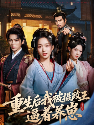重生后我被摄政王逼着养崽（80集）精彩短剧又来了