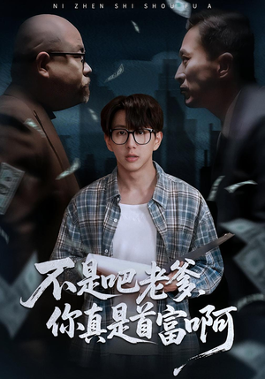 老板的顶头上司是我爹(55集) 老板的顶头上司是我爹(55集)独家内容免费看