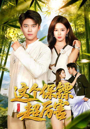 这个保镖超厉害(92集) 这个保镖超厉害(92集)全集一次看完