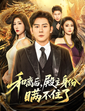 和离后殿主身份瞒不住了（70集）在线观看完整版