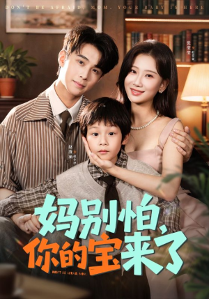 小团子驾到妈咪不做冤种（65集）超火热门短剧