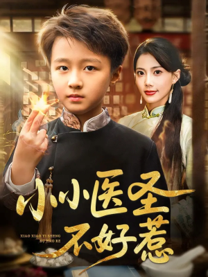 小小医圣不好惹（37集）甜宠短剧推荐