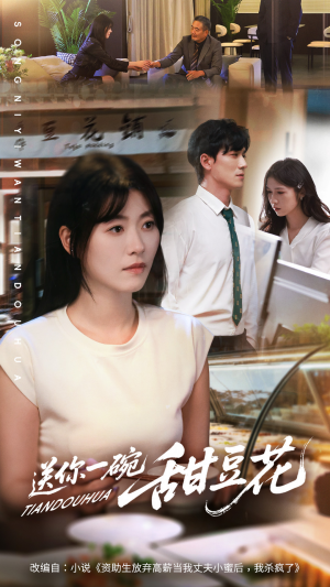 送你一碗甜豆花(59集) 送你一碗甜豆花(59集)在哪里看