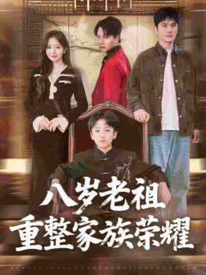 八岁老祖重整家族荣耀(96集) 八岁老祖重整家族荣耀(96集)短剧推荐来了