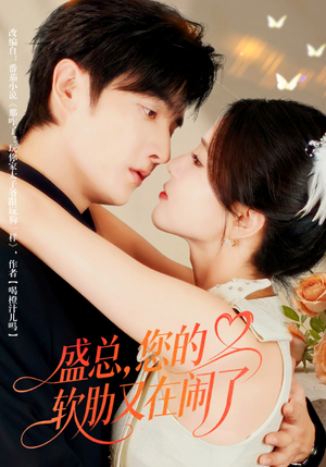 盛总，您的软肋又在闹了（80集）短剧全集完整