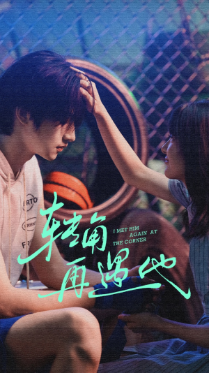 转角再遇他（80集）短视频追剧推荐