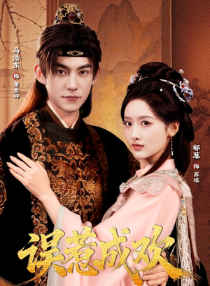 误惹成欢(70集) 误惹成欢(70集)精彩短剧上线